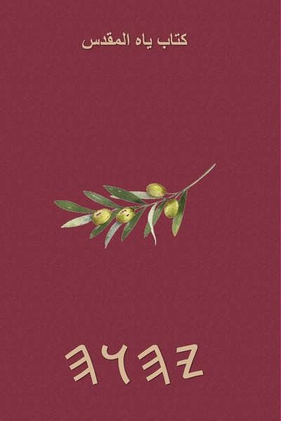 كتاب ياه المقدس