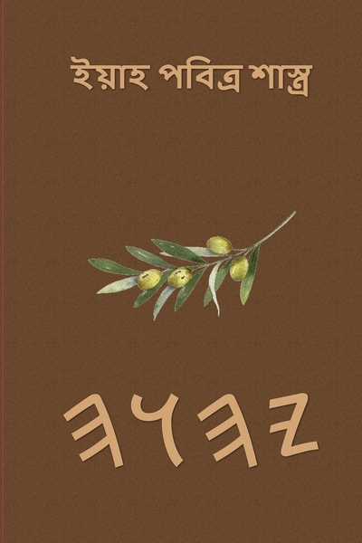 ইয়াহ পবিত্র শাস্ত্র