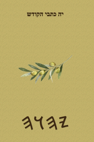 יה כתבי הקודש