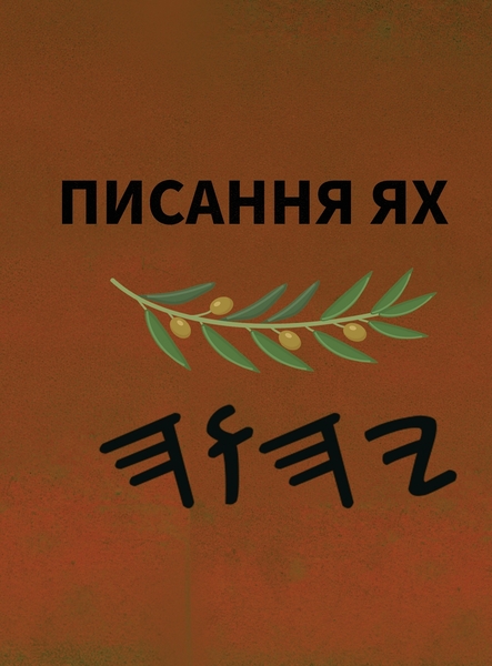 Ях Святе Письмо