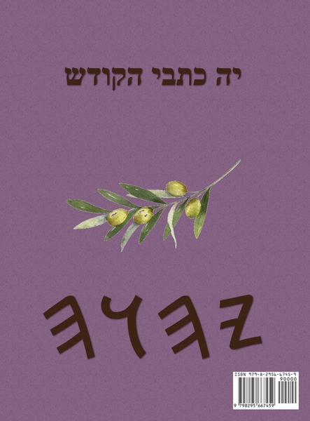 יה כתבי הקודש