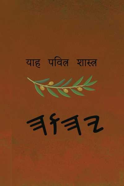 ਯਾਹ ਪਵਿੱਤਰ ਸ਼ਾਸਤਰ