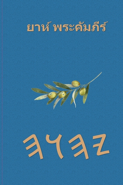 ยาห์ พระคัมภีร์