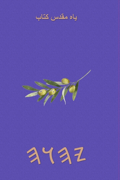 یاہ مقدس کتاب