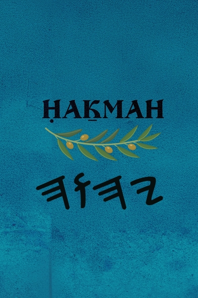 Ḥaḵmah - Paperback 6×9