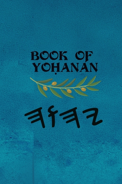 Book of Yoḥanan - Paperback 6×9