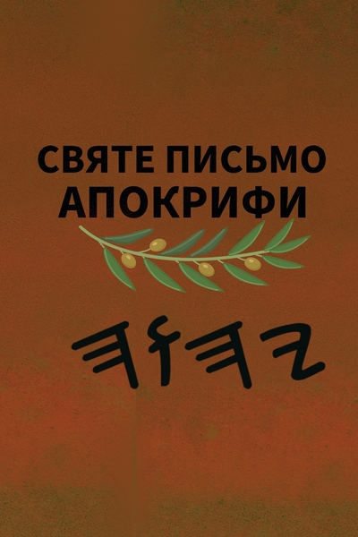Ях Святе Письмо Апокрифи