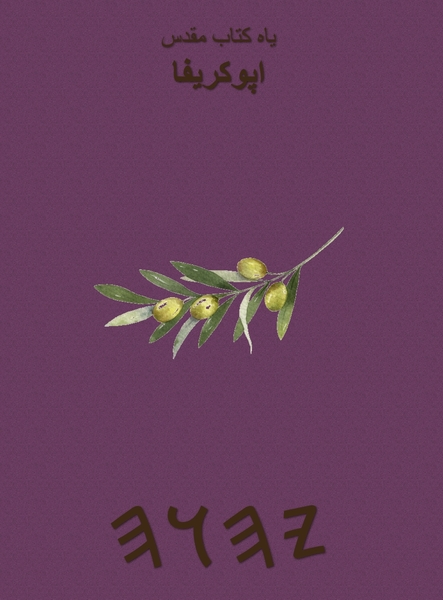 یاه کتاب مقدس اپوکریفا