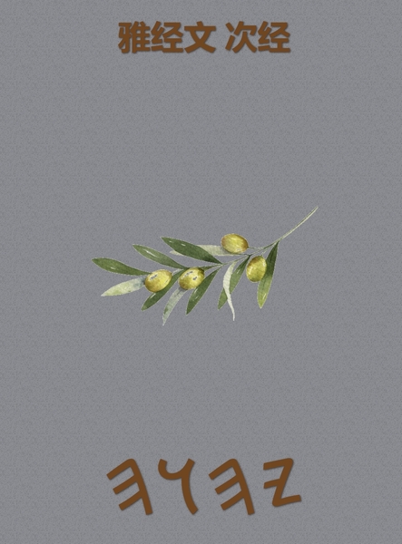 雅经文 次经