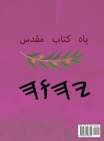 یاه کتاب مقدس