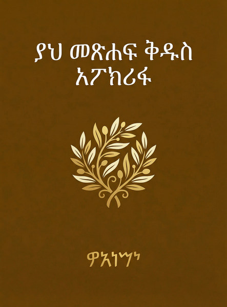 ያህ መጽሐፍ ቅዱስ አፖክሪፋ