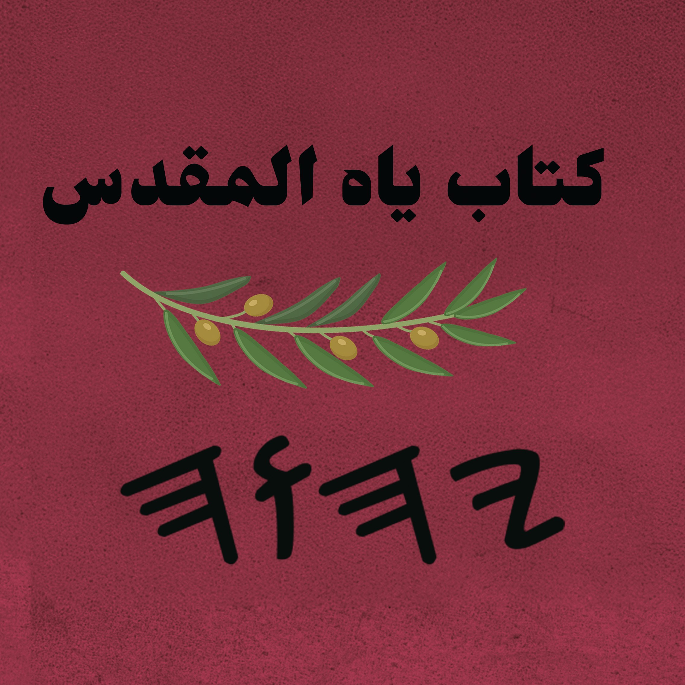 كتاب ياه المقدس الأبوكريفا – Softback