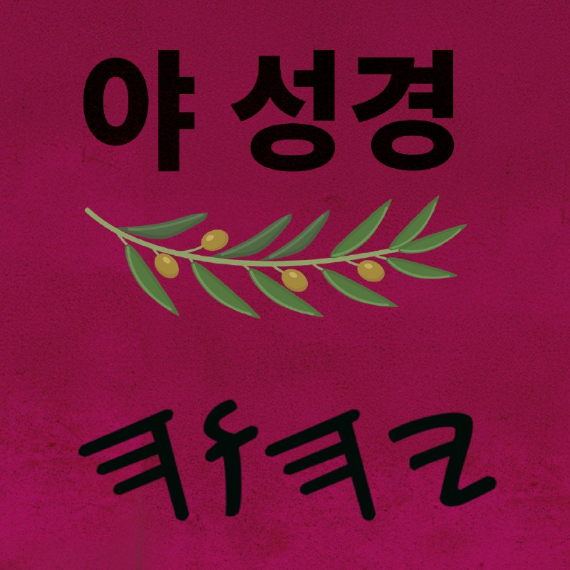 야 성경 외경 – Softback